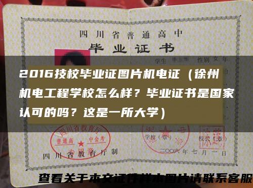 2016技校畢業證圖片機電證（徐州機電工程學校怎么樣？畢業證書是國家認可的嗎？這是一所大學）