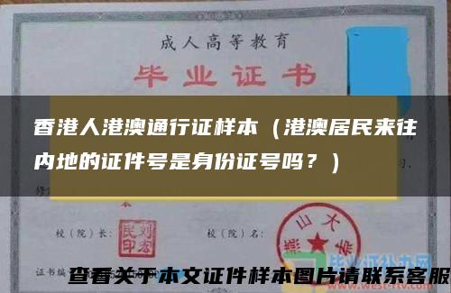 香港人港澳通行證樣本（港澳居民來往內地的證件號是身份證號嗎？）