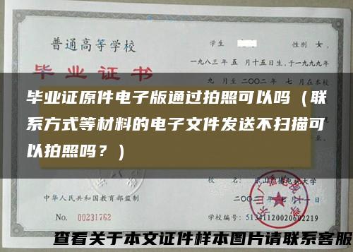 畢業證原件電子版通過拍照可以嗎（聯系方式等材料的電子文件發送不掃描可以拍照嗎？）