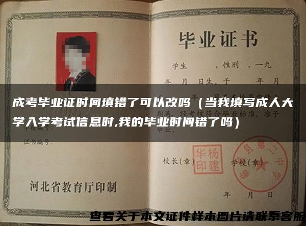 成考畢業證時間填錯了可以改嗎（當我填寫成人大學入學考試信息時,我的畢業時間錯了嗎）