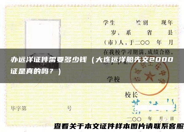 辦遠洋證件需要多少錢（大連遠洋船先交2000證是真的嗎？）