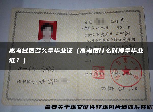 高考過后多久拿畢業證（高考后什么時候拿畢業證？）