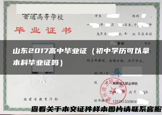 山東2017高中畢業證（初中學歷可以拿本科畢業證嗎）