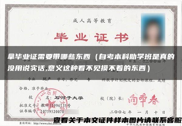 拿畢業證需要帶哪些東西（自考本科助學班是真的沒用說實話,意義這種看不見摸不著的東西）