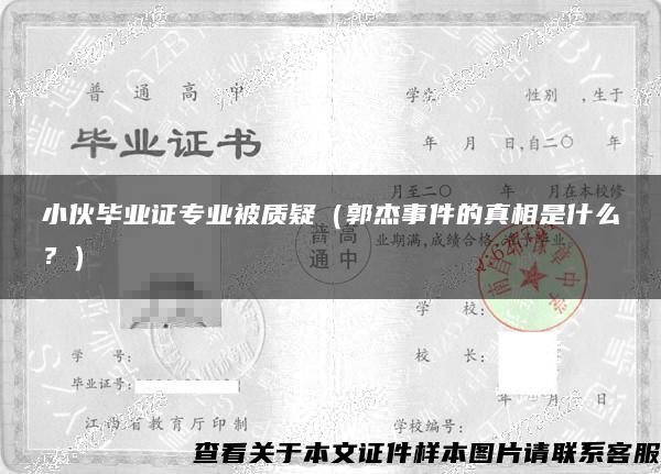 小伙畢業證專業被質疑（郭杰事件的真相是什么？）