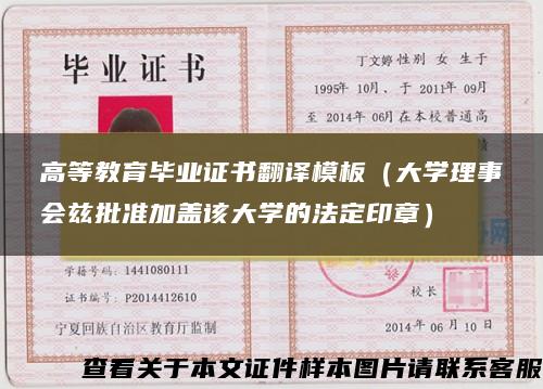 高等教育畢業證書翻譯模板（大學理事會茲批準加蓋該大學的法定印章）