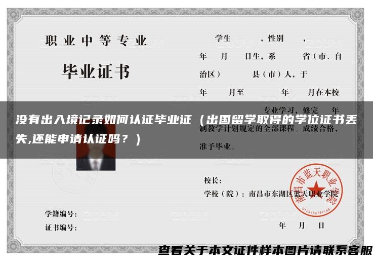 沒有出入境記錄如何認證畢業證（出國留學取得的學位證書丟失,還能申請認證嗎？）