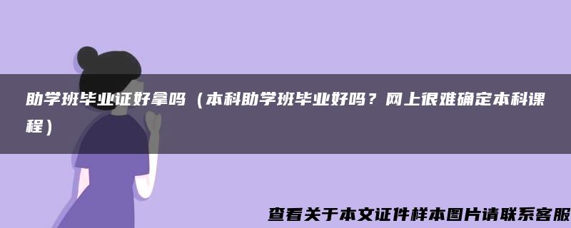 助學班畢業證好拿嗎（本科助學班畢業好嗎？網上很難確定本科課程）