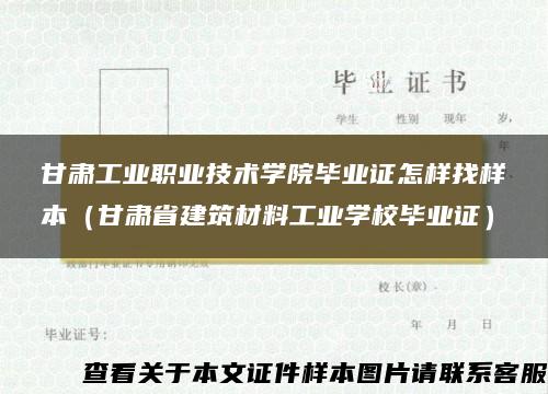 甘肅工業職業技術學院畢業證怎樣找樣本（甘肅省建筑材料工業學校畢業證）