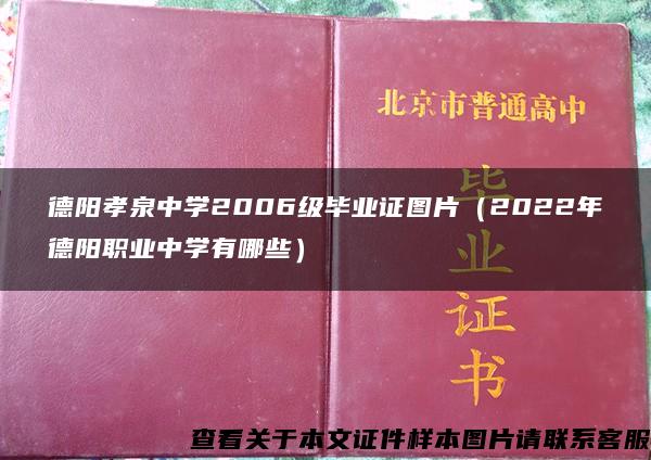 德陽孝泉中學2006級畢業證圖片（2022年德陽職業中學有哪些）