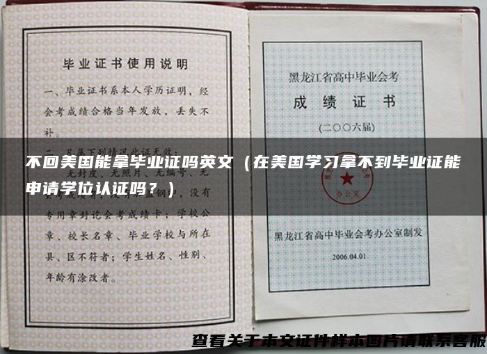 不回美國能拿畢業證嗎英文（在美國學習拿不到畢業證能申請學位認證嗎？）