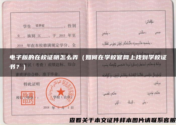 電子版的在校證明怎么弄（如何在學校官網上找到學校證書？）