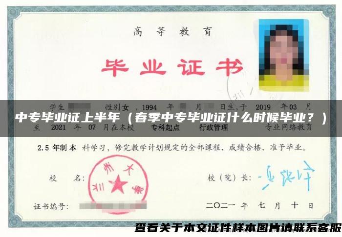 中專畢業證上半年（春季中專畢業證什么時候畢業？）