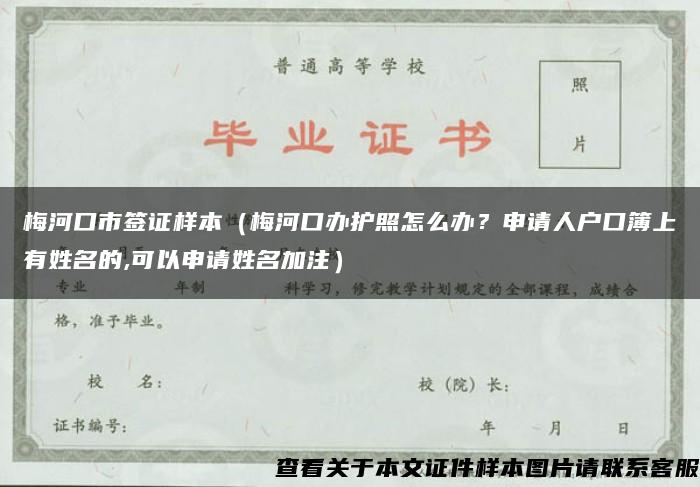 梅河口市簽證樣本（梅河口辦護照怎么辦？申請人戶口簿上有姓名的,可以申請姓名加注）