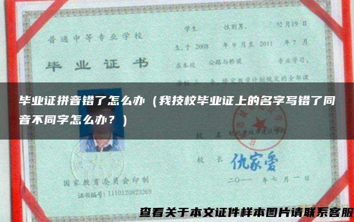 畢業證拼音錯了怎么辦（我技校畢業證上的名字寫錯了同音不同字怎么辦？）