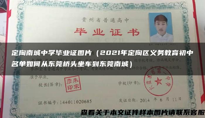 定陶南城中學畢業證圖片（2021年定陶區義務教育初中名單如何從東莞橋頭坐車到東莞南城）