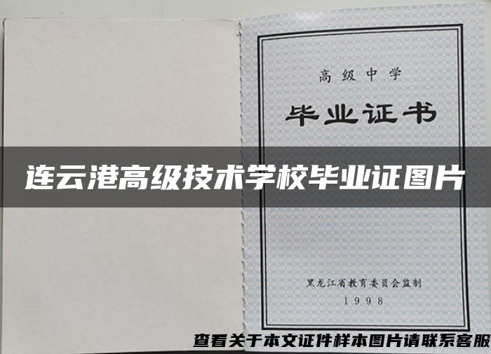 連云港高級技術學校畢業證圖片