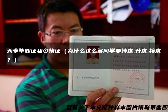 大專畢業證和資格證（為什么這么多同學要轉本,升本,接本？）