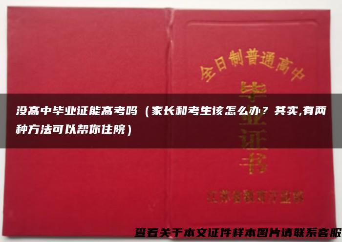 沒高中畢業證能高考嗎（家長和考生該怎么辦？其實,有兩種方法可以幫你住院）