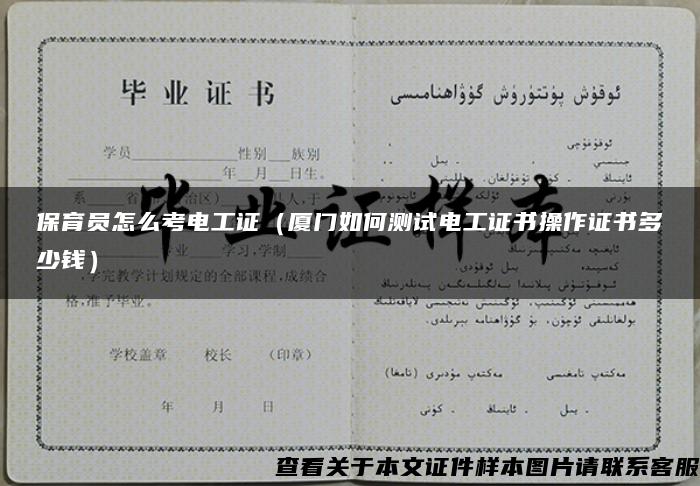 保育員怎么考電工證（廈門如何測試電工證書操作證書多少錢）