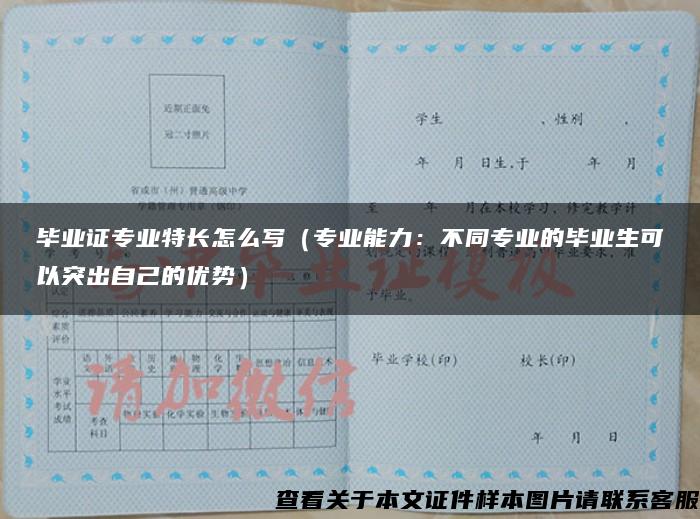 畢業證專業特長怎么寫（專業能力：不同專業的畢業生可以突出自己的優勢）