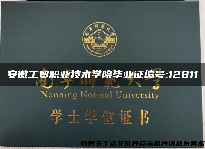 安徽工貿職業技術學院畢業證編號:12811
