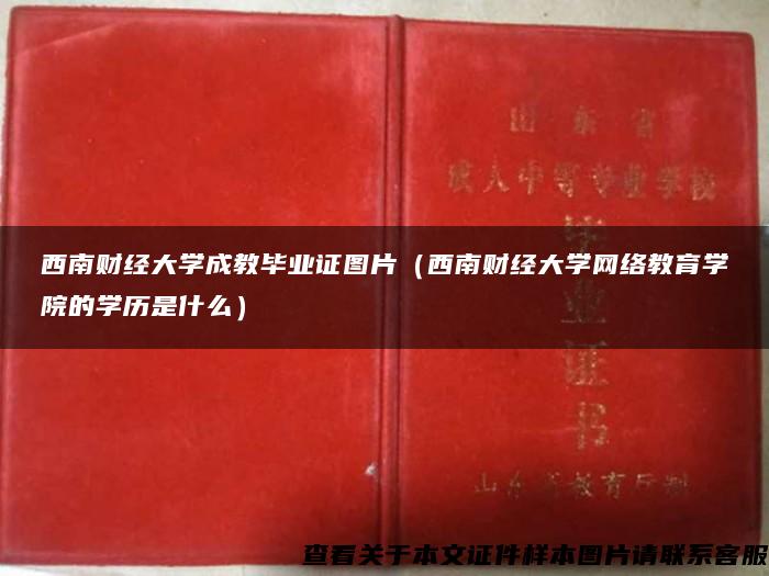 西南財經大學成教畢業證圖片（西南財經大學網絡教育學院的學歷是什么）