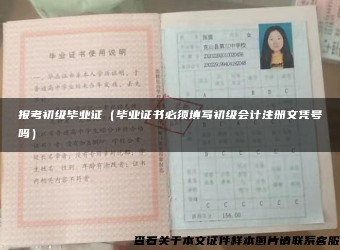 報考初級畢業證（畢業證書必須填寫初級會計注冊文憑號嗎）
