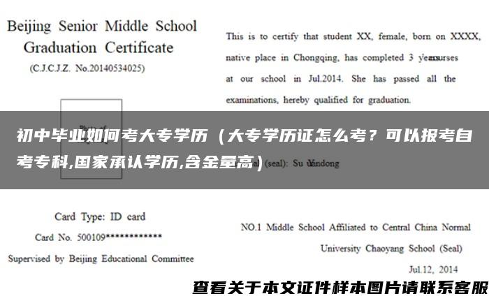 初中畢業如何考大專學歷（大專學歷證怎么考？可以報考自考?？?國家承認學歷,含金量高）