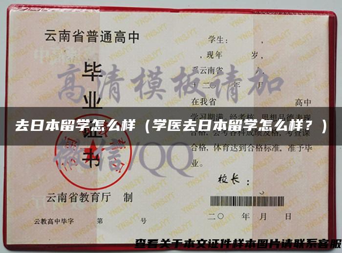 去日本留學怎么樣（學醫去日本留學怎么樣？）