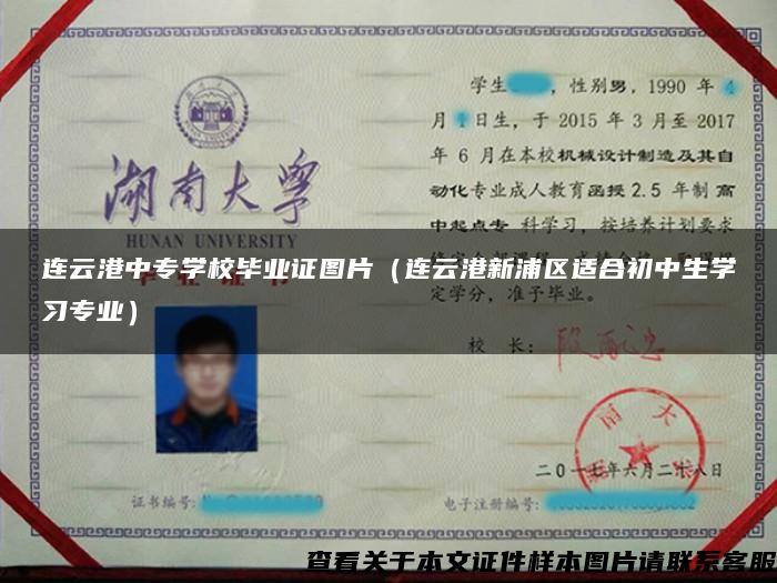 連云港中專學校畢業證圖片（連云港新浦區適合初中生學習專業）