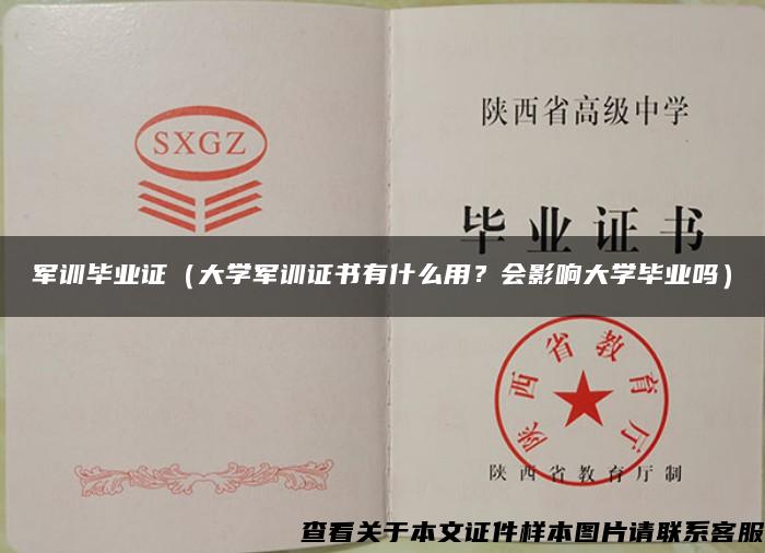 軍訓畢業證（大學軍訓證書有什么用？會影響大學畢業嗎）