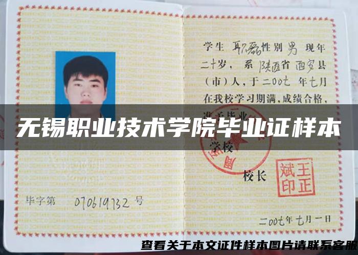 無錫職業技術學院畢業證樣本
