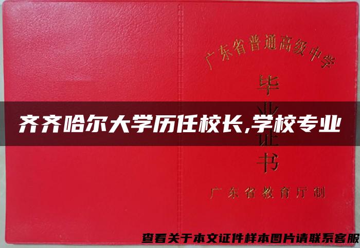 齊齊哈爾大學歷任校長,學校專業