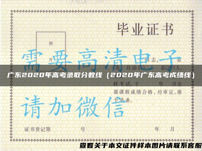 廣東2020年高考錄取分數線（2020年廣東高考成績線）
