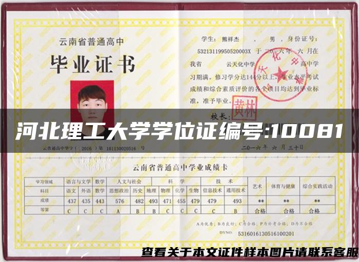 河北理工大學學位證編號:10081