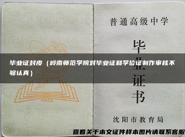畢業證封皮（嶺南師范學院對畢業證和學位證制作審核不夠認真）