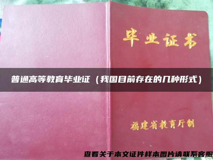 普通高等教育畢業證（我國目前存在的幾種形式）