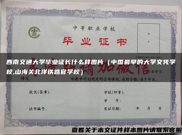 西南交通大學畢業證長什么樣圖片（中國最早的大學文憑學校,山海關北洋鐵路官學校）