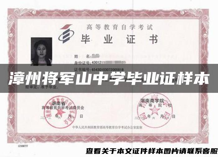 漳州將軍山中學畢業證樣本