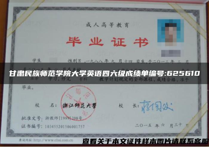 甘肅民族師范學院大學英語四六級成績單編號:625610