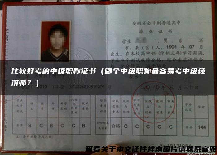 比較好考的中級職稱證書（哪個中級職稱最容易考中級經濟師？）