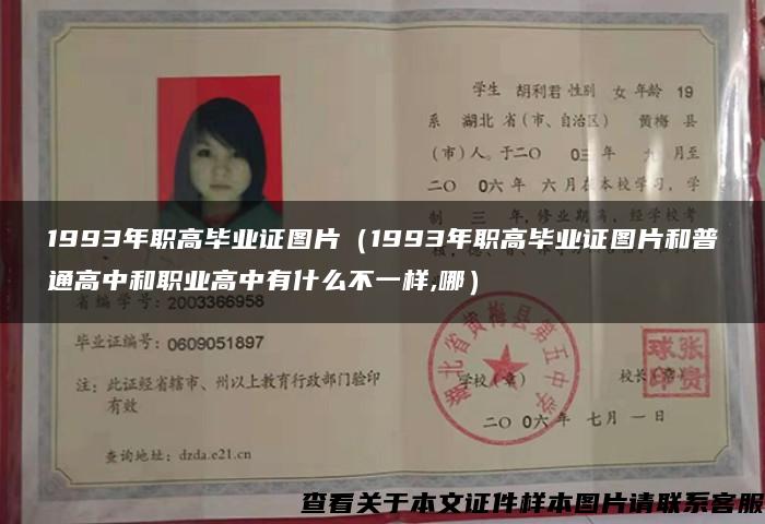 1993年職高畢業證圖片（1993年職高畢業證圖片和普通高中和職業高中有什么不一樣,哪）