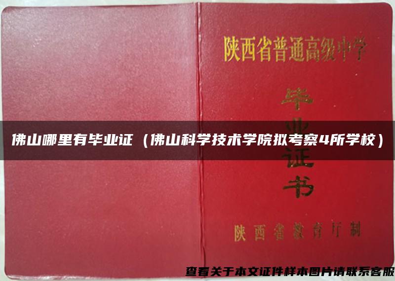 佛山哪里有畢業證（佛山科學技術學院擬考察4所學校）