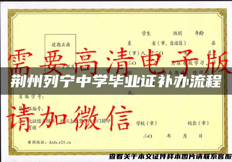 荊州列寧中學畢業證補辦流程