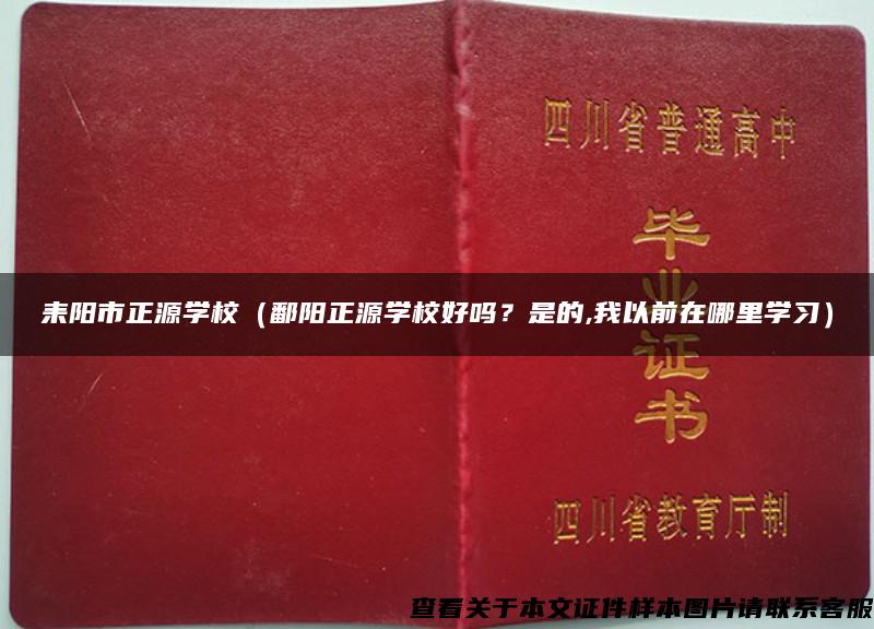 耒陽市正源學校（鄱陽正源學校好嗎？是的,我以前在哪里學習）