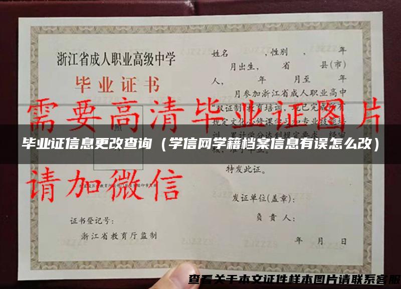 畢業證信息更改查詢（學信網學籍檔案信息有誤怎么改）