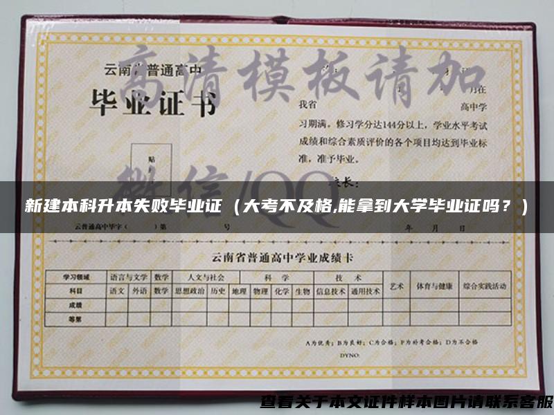 新建本科升本失敗畢業證（大考不及格,能拿到大學畢業證嗎？）