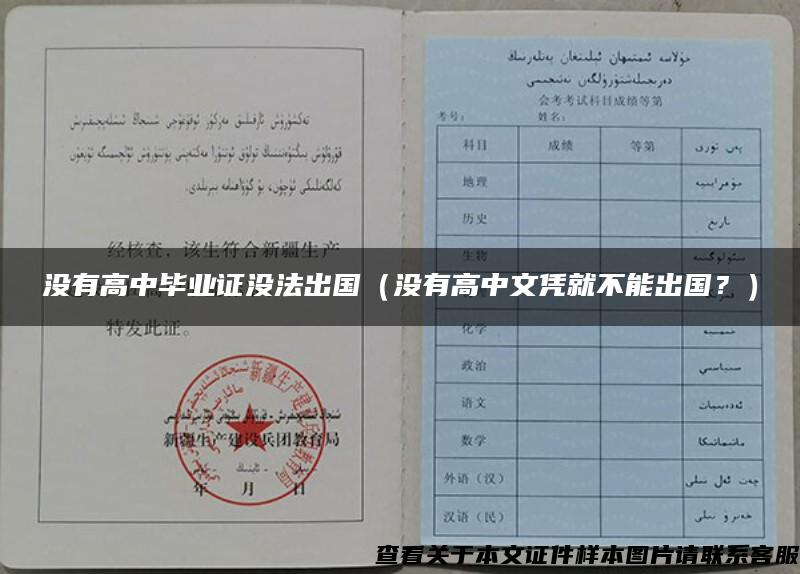 沒有高中畢業證沒法出國（沒有高中文憑就不能出國？）