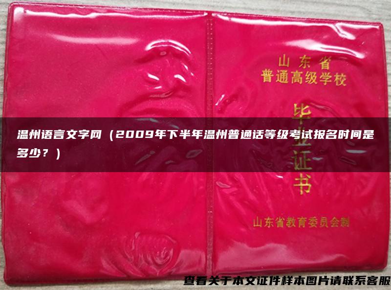 溫州語言文字網（2009年下半年溫州普通話等級考試報名時間是多少？）